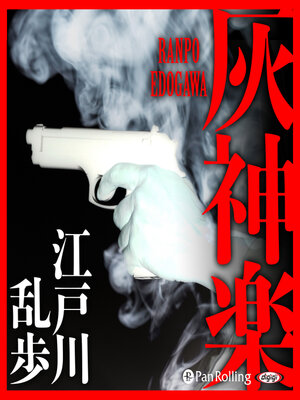 cover image of 灰神楽
